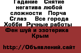 Гадание.  Снятие негатива любой сложности.  Порча. Сглаз. - Все города Хобби. Ручные работы » Фен-шуй и эзотерика   . Крым